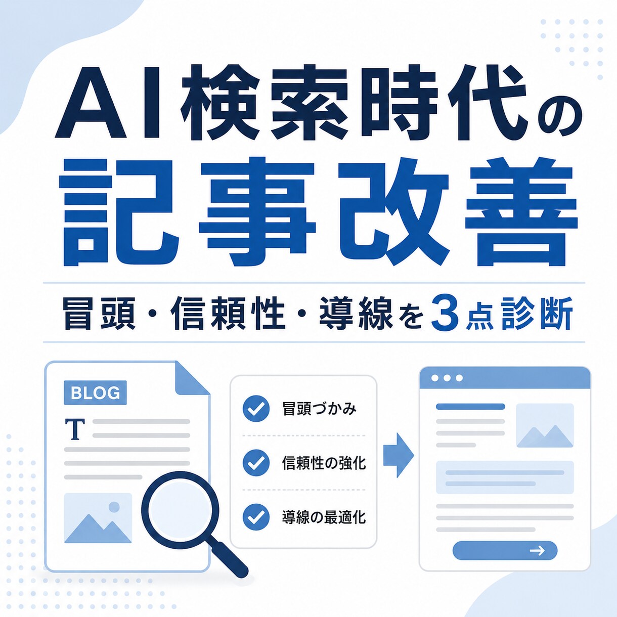 ブログ記事が伝わらない原因をやさしく診断します AI検索・SEO・読者導線の3点を見直します イメージ1