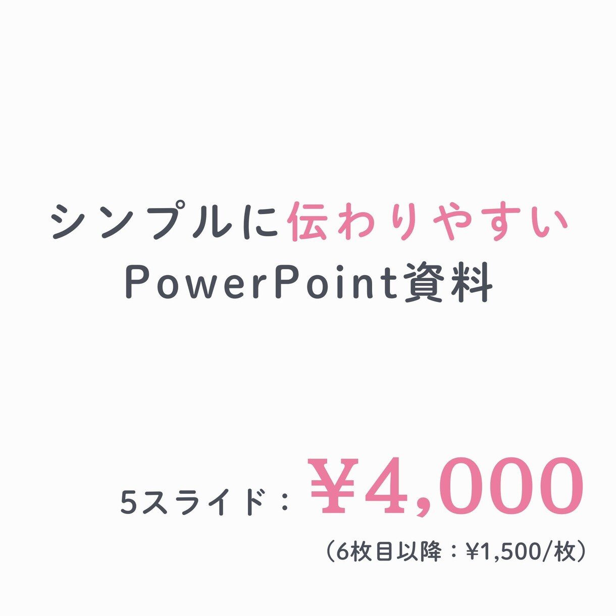シンプルなプレゼン資料を作ります 最短翌日！ムダを削ぎ落とした見やすいプレゼン資料！ イメージ1