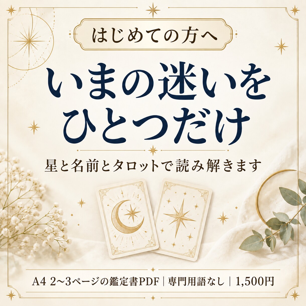 星と名前でいまの迷いを1つ鑑定します はじめての方へ｜星×名前×タロットのPDF・3千字 イメージ1