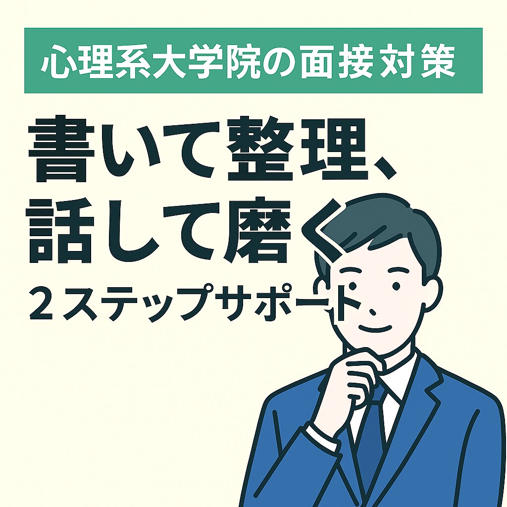 臨床心理系大学院受験の面接を丁寧にサポートしまます STEP2　大学院受験面接の実践練習 イメージ1