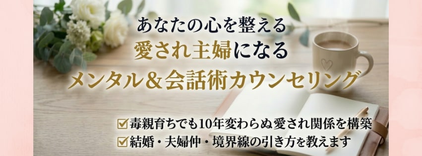 愛され体質へ。結婚10年きぃろがアドバイスします 隠れ毒親育ちから大逆転。愛され続けるマインドを伝授します。 イメージ1