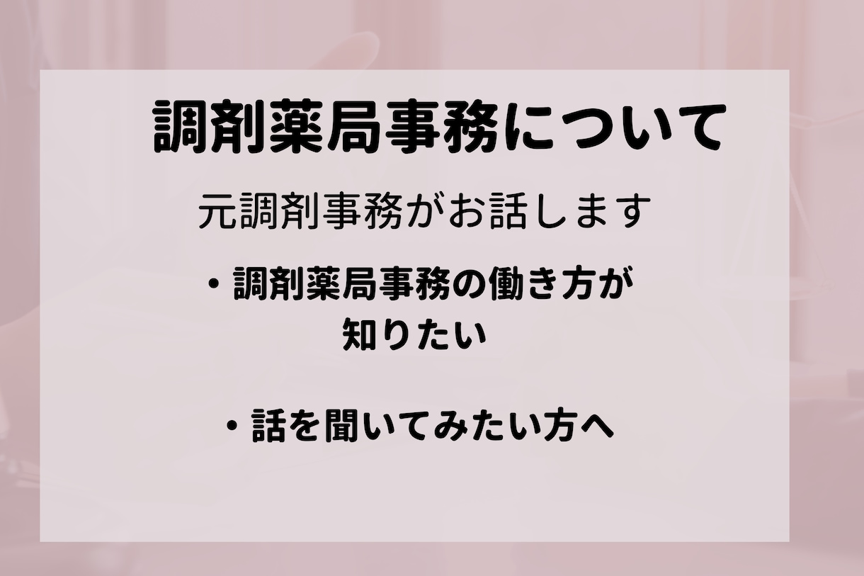 調剤薬局での人間関係や薬剤師や事務の悩み聞きます 元調剤事務の経験があるフリーランスが相談乗ります イメージ1