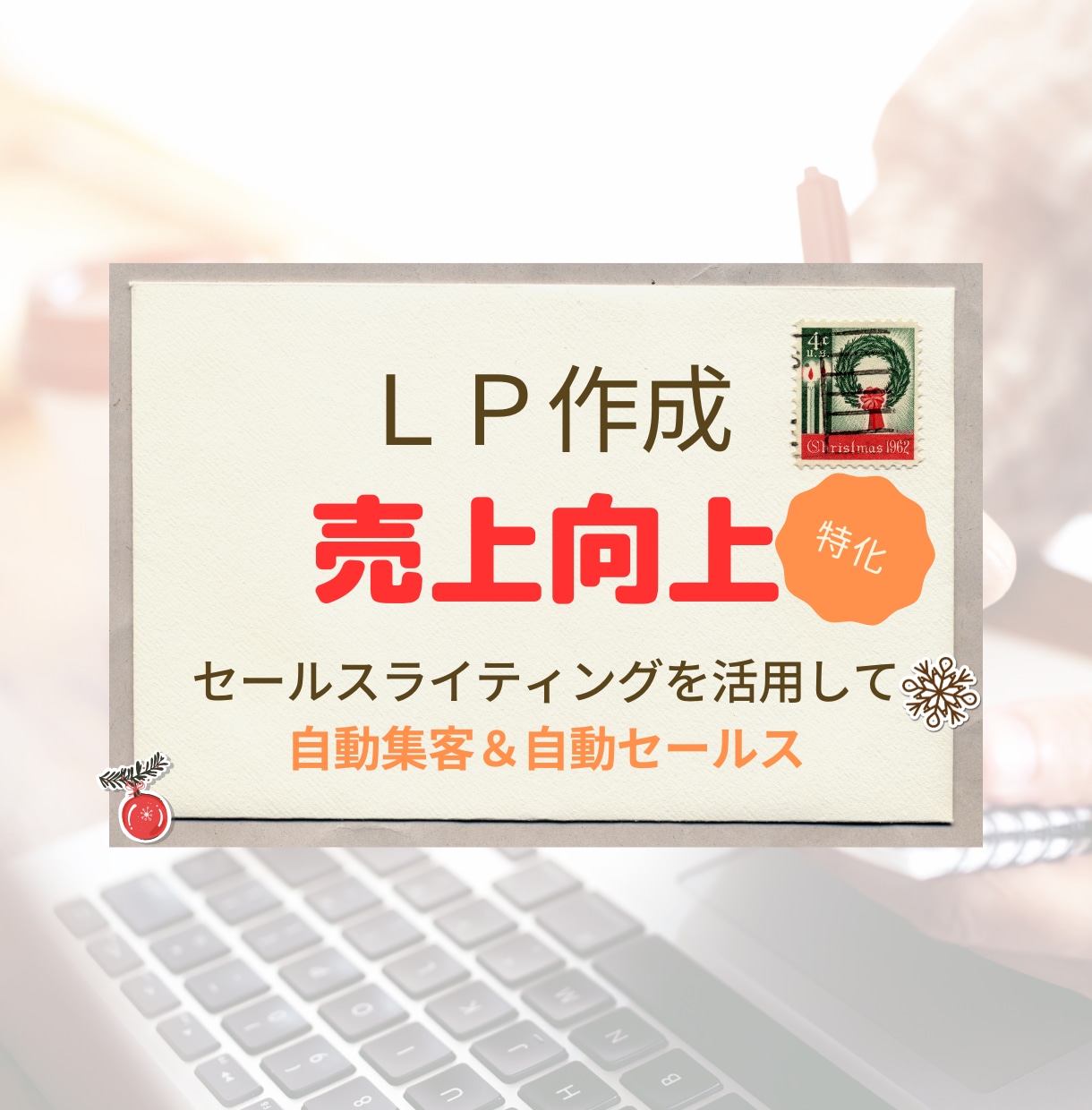 即日納品可!マーケターが集客できるLPを制作します 納得いかない場合０円でOK！売れるLPを作成！ イメージ1