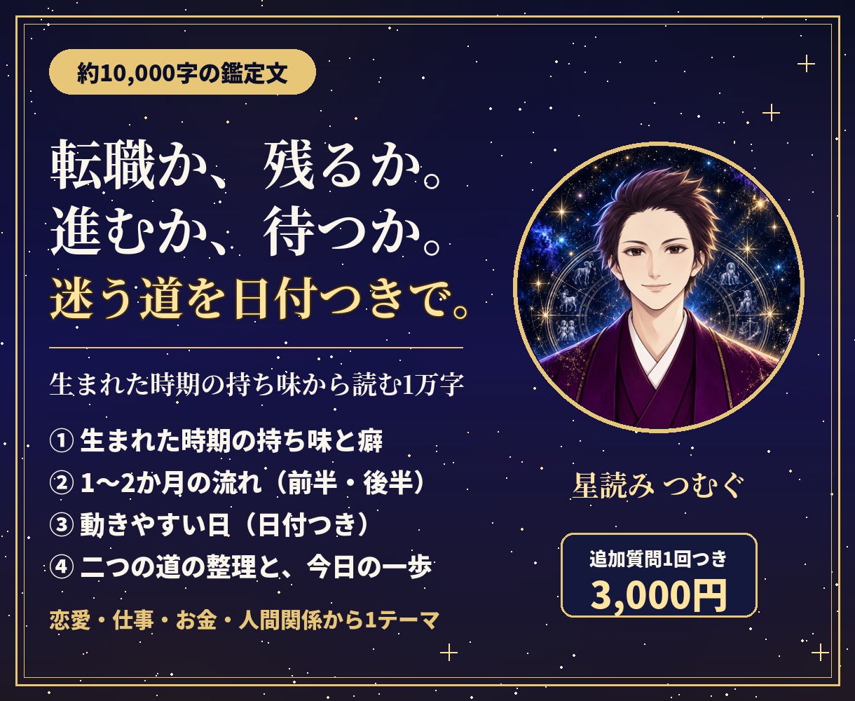 転職・恋愛の迷いを占星術で1万字で読みます 転職か残るか、進むか待つか。動きやすい日を日付で イメージ1