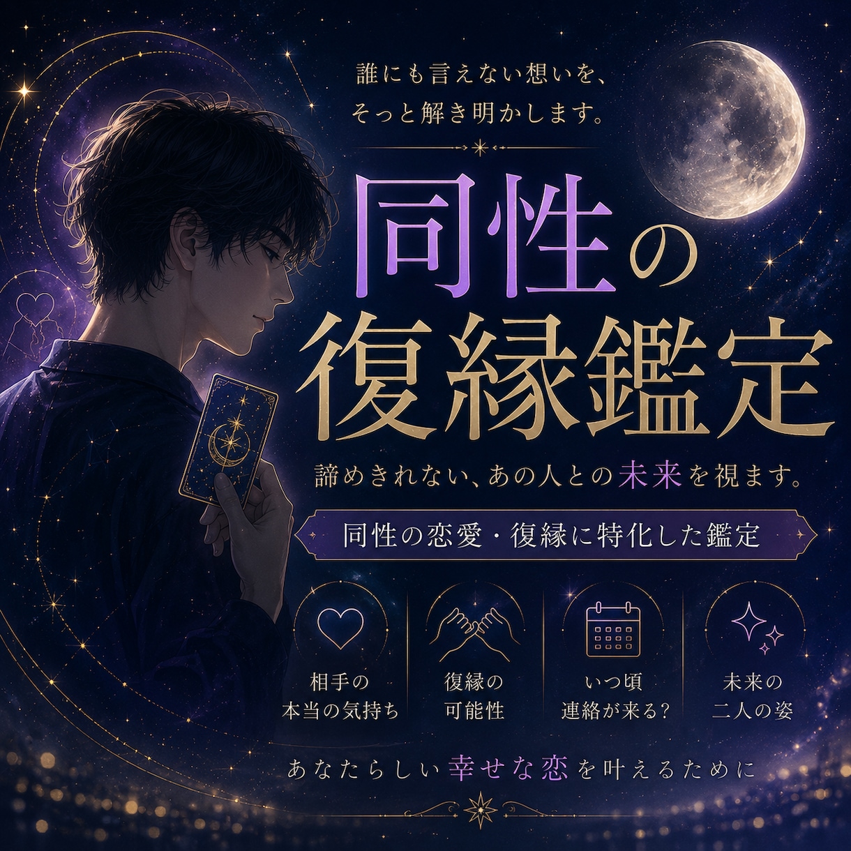 同性愛の復縁｜霊視で時期・現状・今後の流れ視ます 復縁の可能性・再び繋がれる道をお伝えします イメージ1