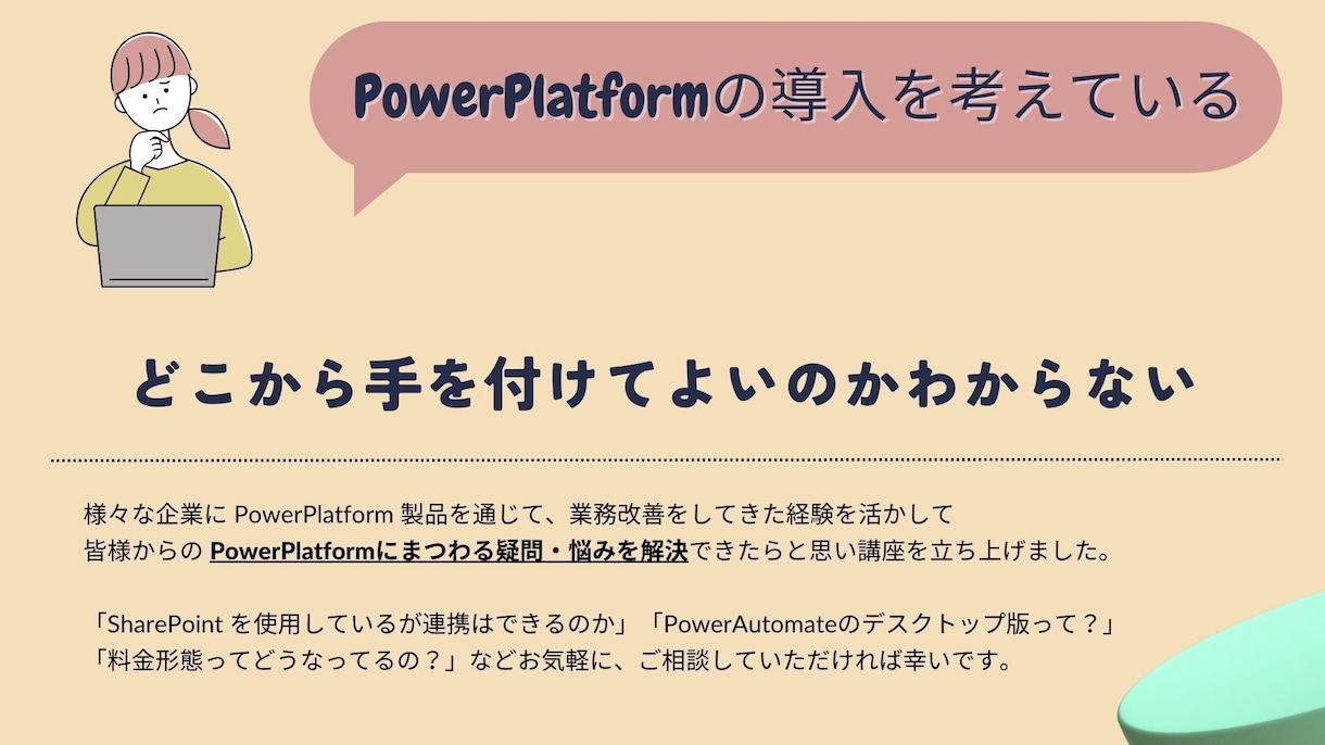 PowerPlatform のお悩みを解決します 業務改善コンサルタントが導入から運用までご相談を承ります。 イメージ2