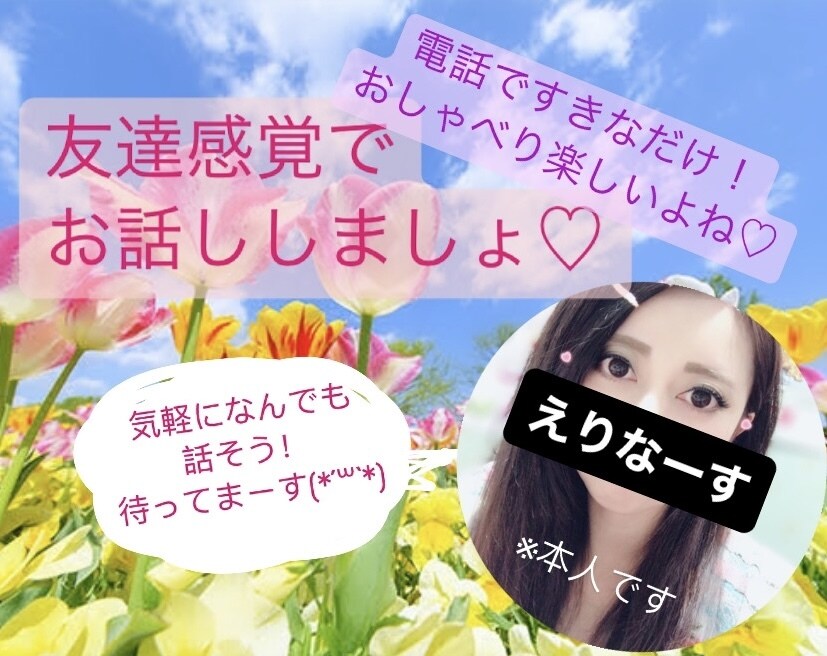 まるで女友達⁉︎気軽にお話します 愚痴はもちろん！女友達と話して癒されたいなぁ…も大歓迎♡ イメージ1