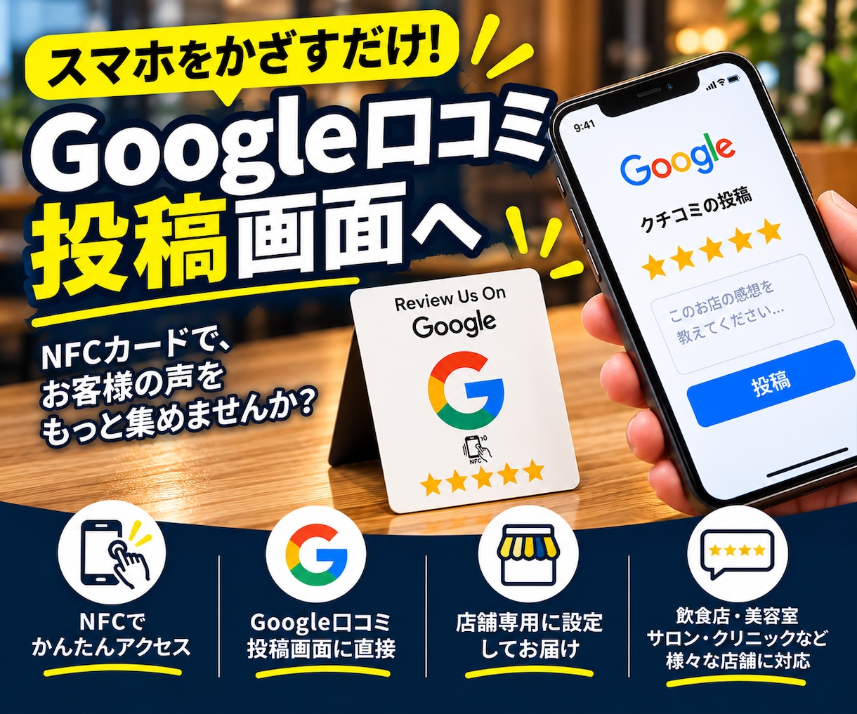 スマホをかざすだけでGoogle口コミへつなぎます 設定済みNFCカードを店舗専用にしてお届け イメージ1