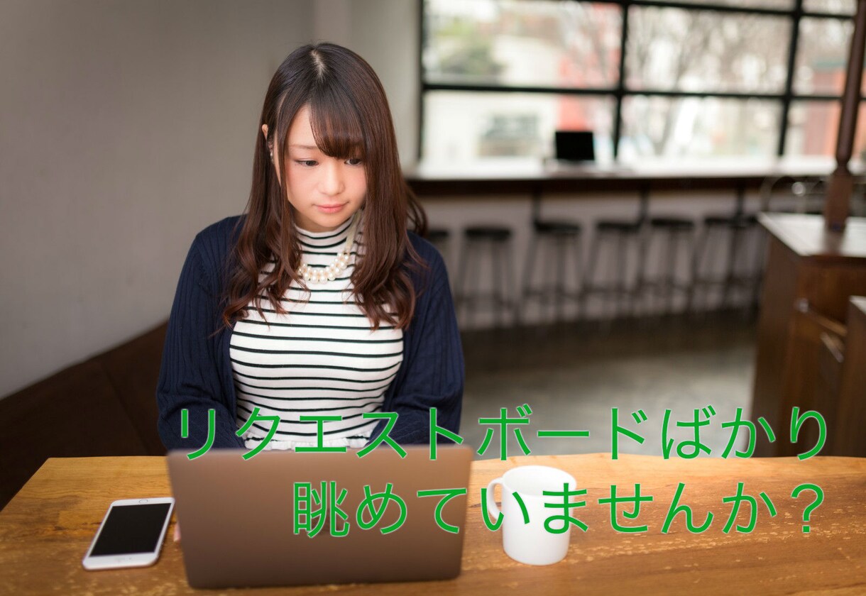 ココナラのリクエストボードに新たなリクエストが追加されたらお知らせします イメージ1