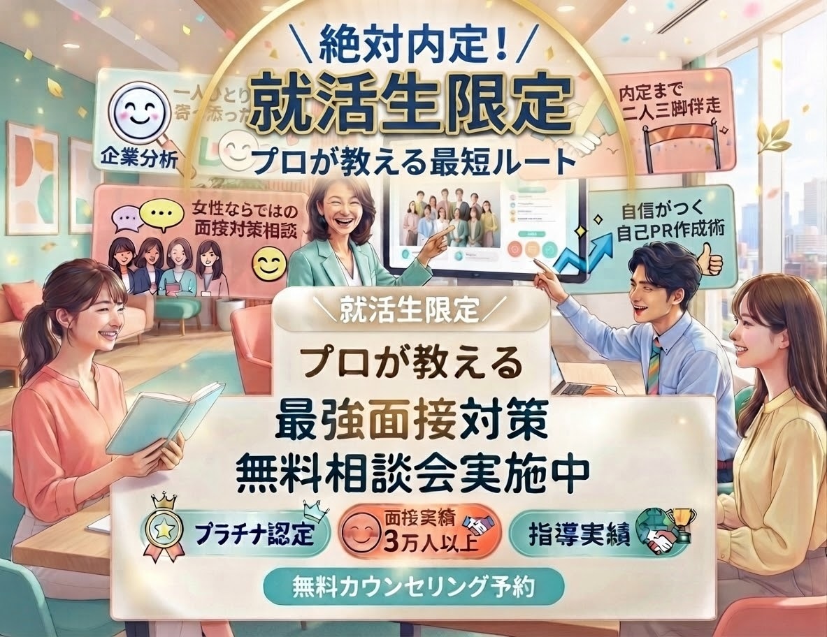 内定続々出ています！学生限定プロが面接練習します 初めての面接に親身に支え模擬面接・振り返りサポートし合格へ！ イメージ1