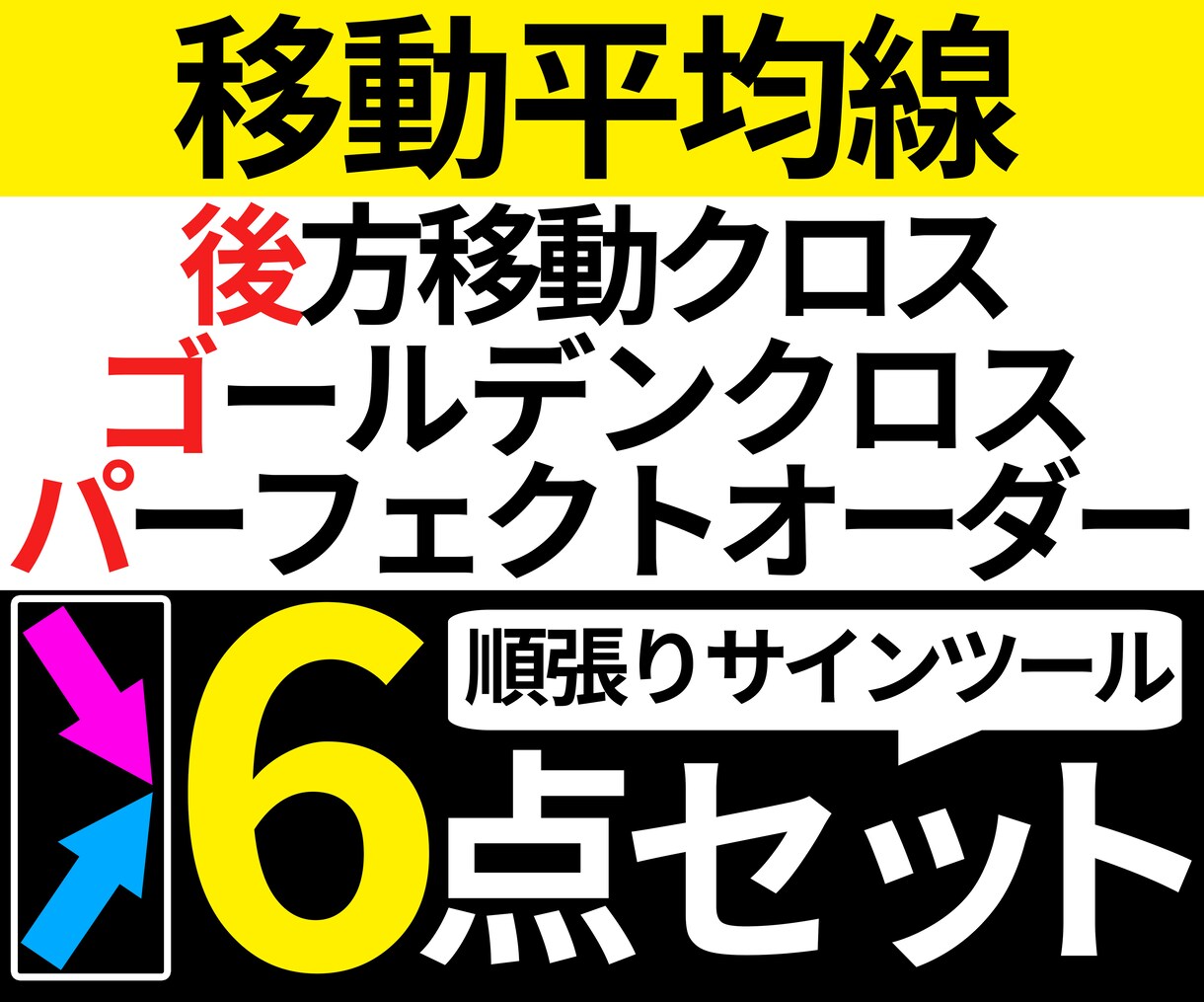 順張り系サインツール6点セットを販売します 移動平均線ゴールデンクロスなど、線の交差を矢印で表示 イメージ1