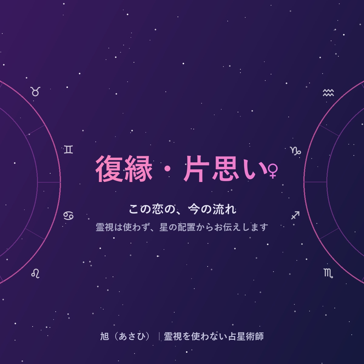 復縁・片思い…この恋の行方を西洋占星術で占います 霊視は使わず、星の配置から今の状況をお伝えします イメージ1