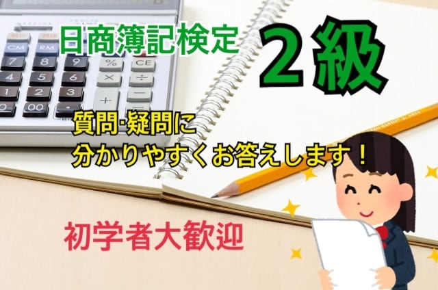 日商簿記２級の疑問・質問に分かりやすく答えます ２週間日商簿記２級の疑問・質問し放題です イメージ1