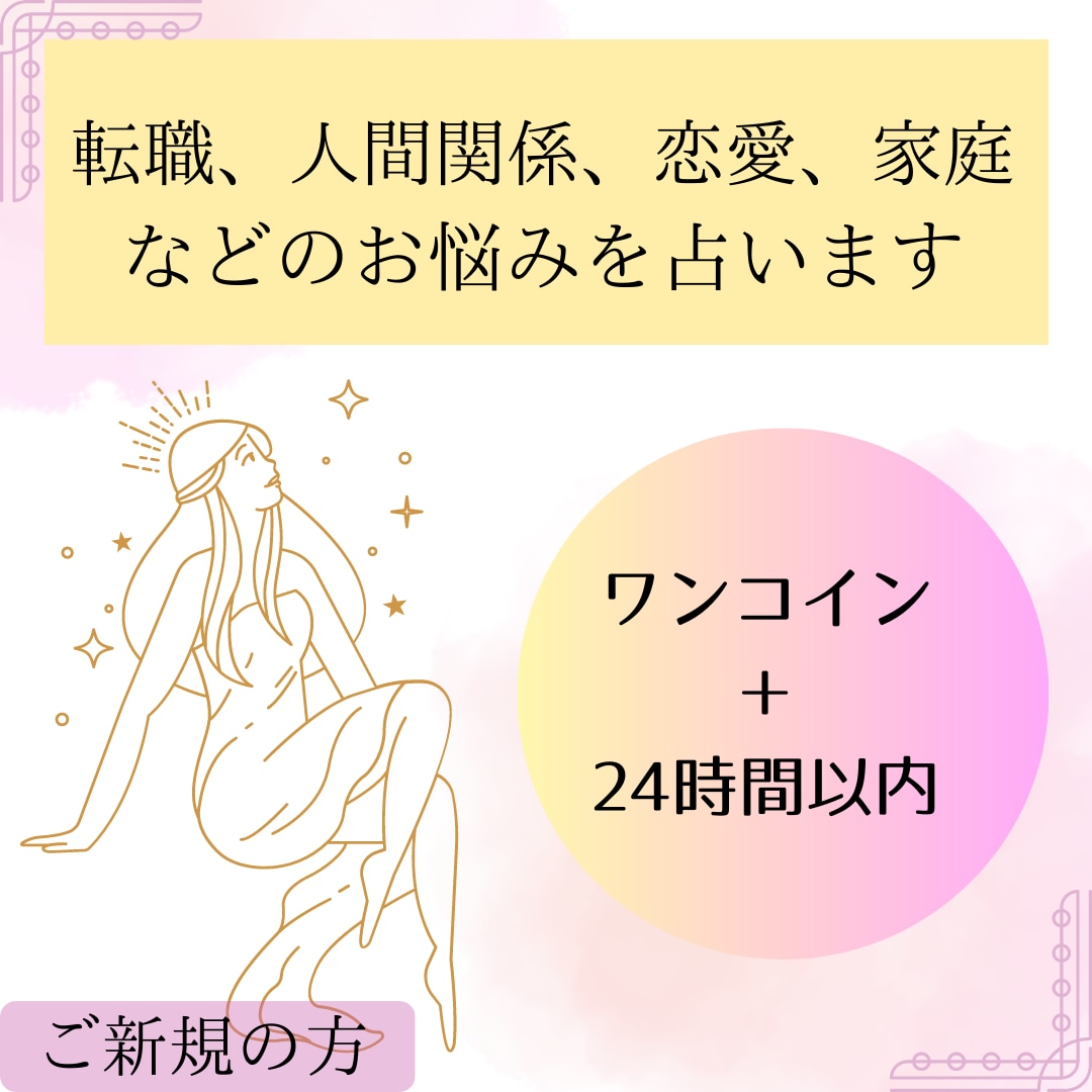 ワンコイン占い☆【あなたの悩み事を何でも】占います 24時間以内に鑑定結果をお伝え＊スピーディーに悩みをクリアに イメージ1
