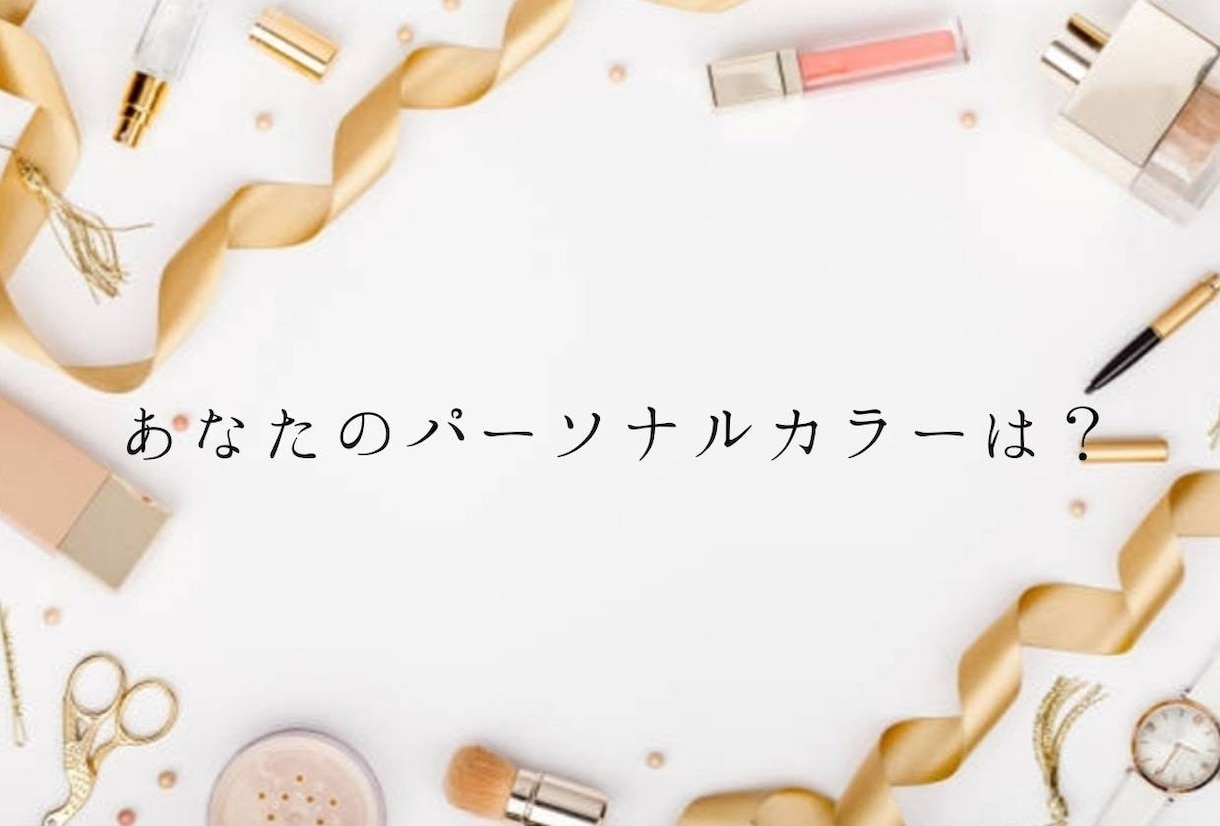 パーソナルカラー女性誌特集のプロが診断します 歴17年1万名以上の診断経験★的確にあなたの似合う色を診断 イメージ4