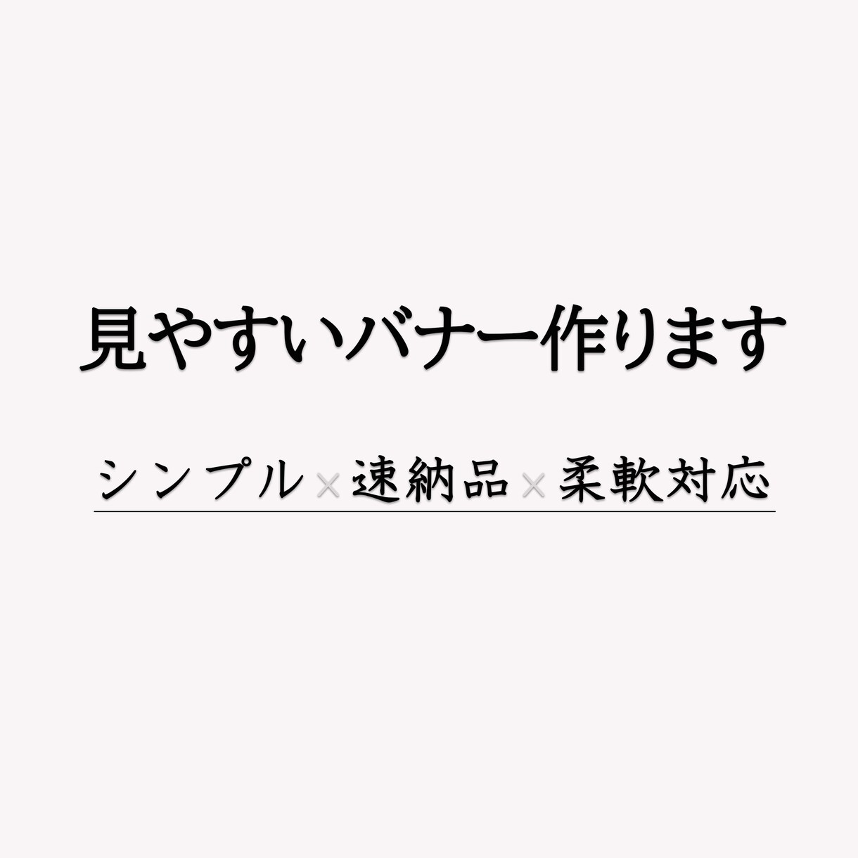 クセのない広告を制作します 【シンプル・見やすい】Web/SNS用バナーを丁寧に制作 イメージ1