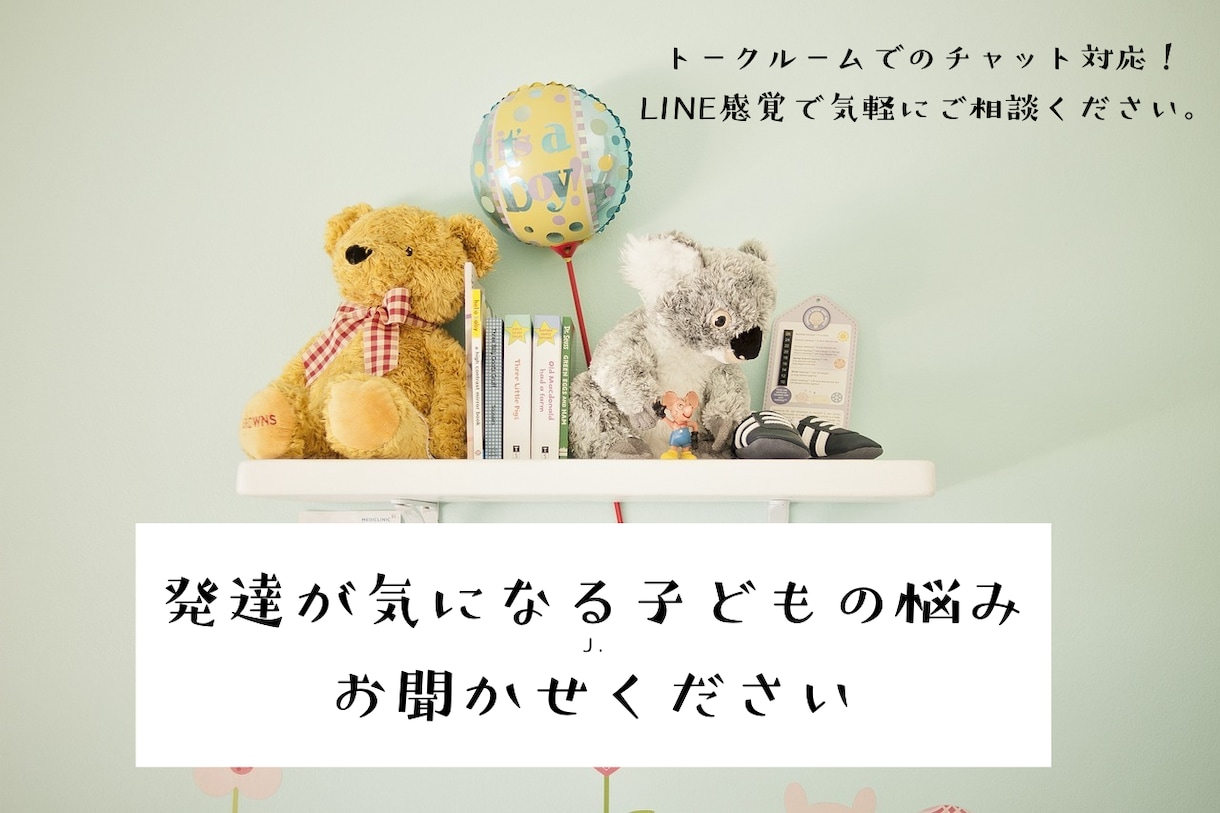 子どもの発達相談にチャットでお答えします LINE感覚で気軽にチャットで相談していただけます。 イメージ1