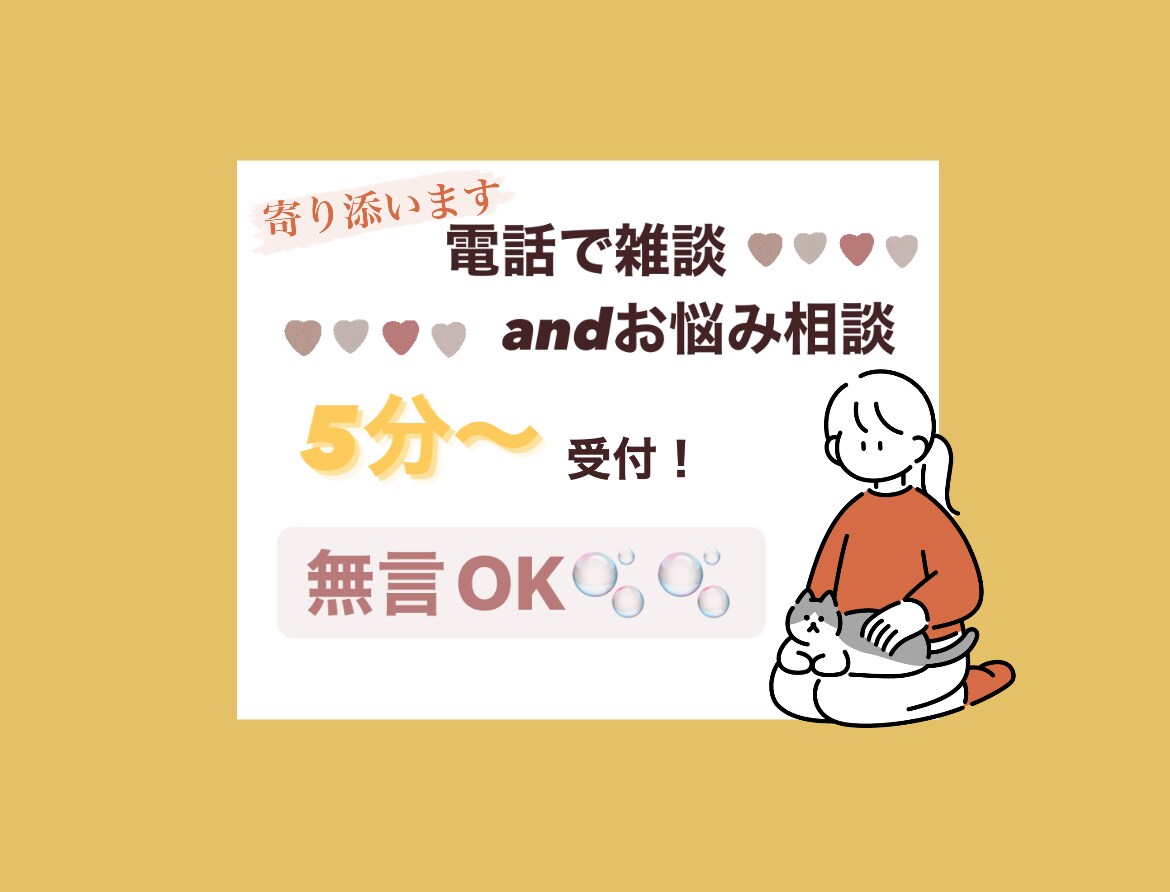 あなたのお話聞かせてください❤︎寄り添います 【5分〜】お電話にてあなたのお悩み聴かせてください❤︎ イメージ1