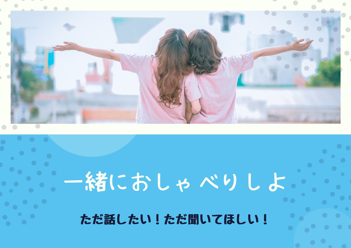 友達感覚で気楽に気軽に。お話しお聴きします 友達感覚でお茶でも飲みながら色々おしゃべりしませんか？ イメージ2