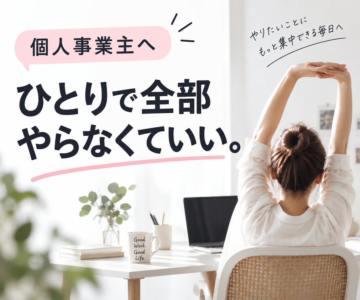 個人事業主の右腕として仕事を整理しますます 5億経営者が現場目線でやることを具体的に整理します イメージ1