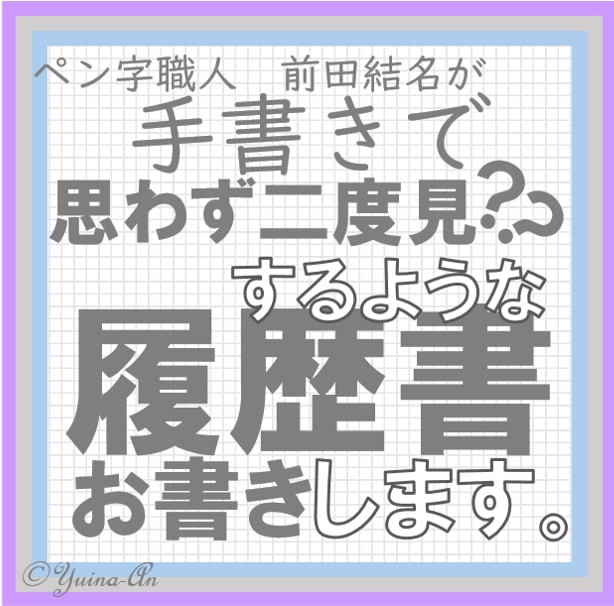手書きの履歴書をあなたのためにお書きします 思わず二度見？？するような履歴書でアピール！！ イメージ1