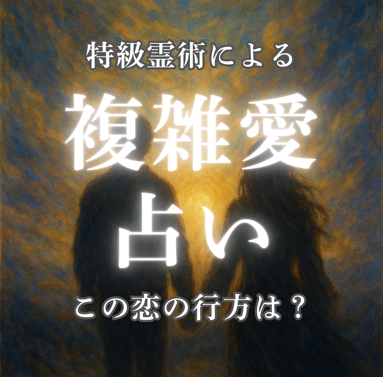 不倫、複雑恋愛…彼の本音・二人の未来霊視で占います 報われる？終わりが怖い…浮気、既婚、略奪、大人の恋、秘密の恋 イメージ1