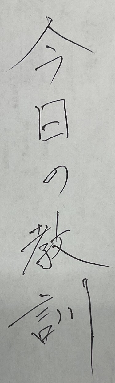 代筆・キャラ署名等文字のあれこれ書かせて頂きます 丸文字より男性の達筆字を求めるあなたへ！ イメージ6
