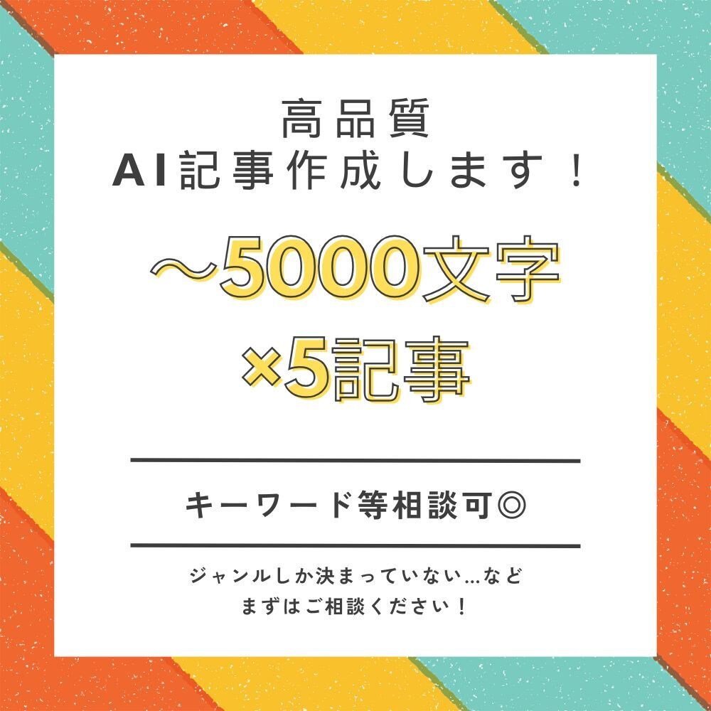 格安でAIを活用したブログ記事を作成します 〜5000文字×5記事！キーワード・文字数など相談OK イメージ1