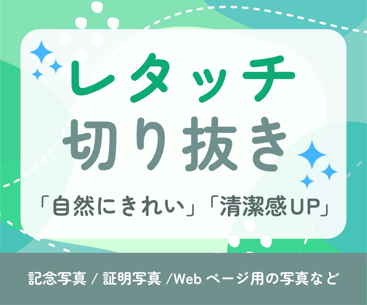 写真のレタッチ・画像加工・切り抜き承ります 気になる部分や仕上げの雰囲気などぜひご相談ください！ イメージ1