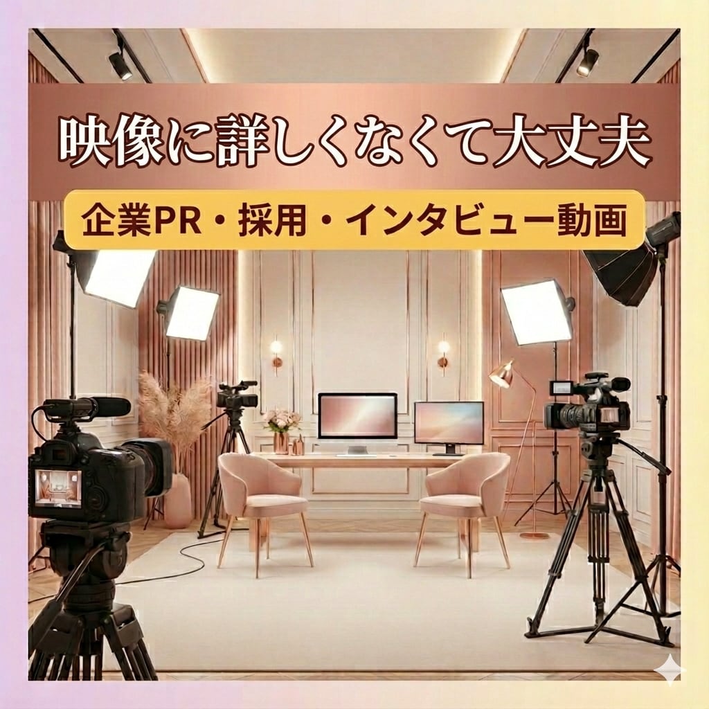 御社の課題のために一緒に動画を作ります 企業PR・採用・インタビュー｜企画、撮影、編集まで一括 イメージ1