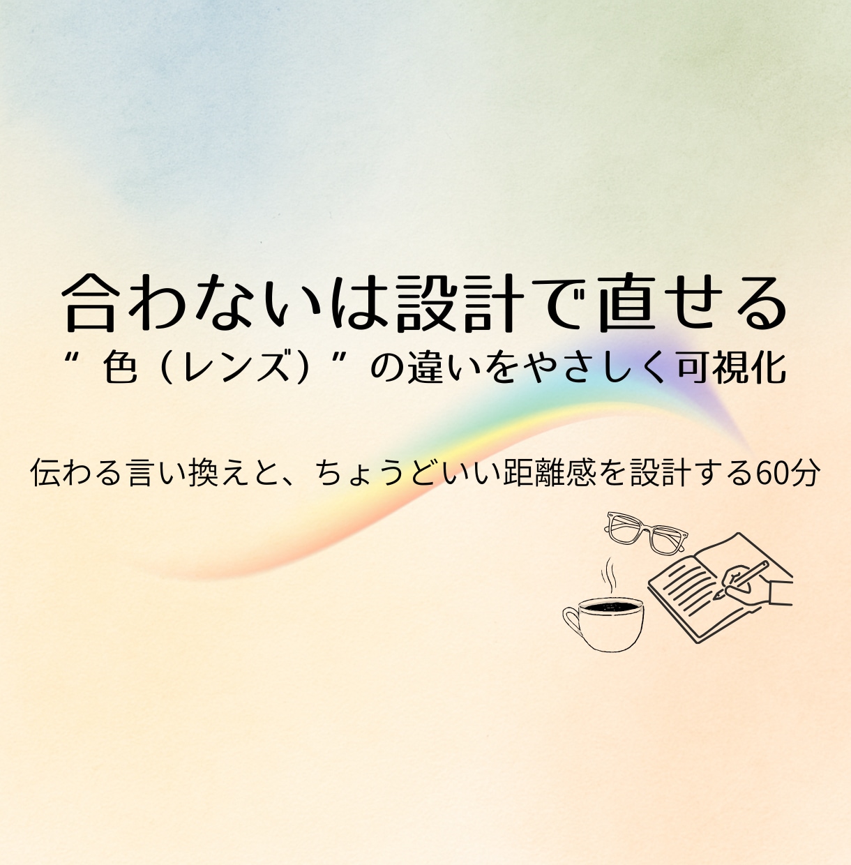 人と「合わない」の理由を色（レンズ）で整理します モヤモヤ解消！相手に届く一言が見つかる60分。 イメージ1
