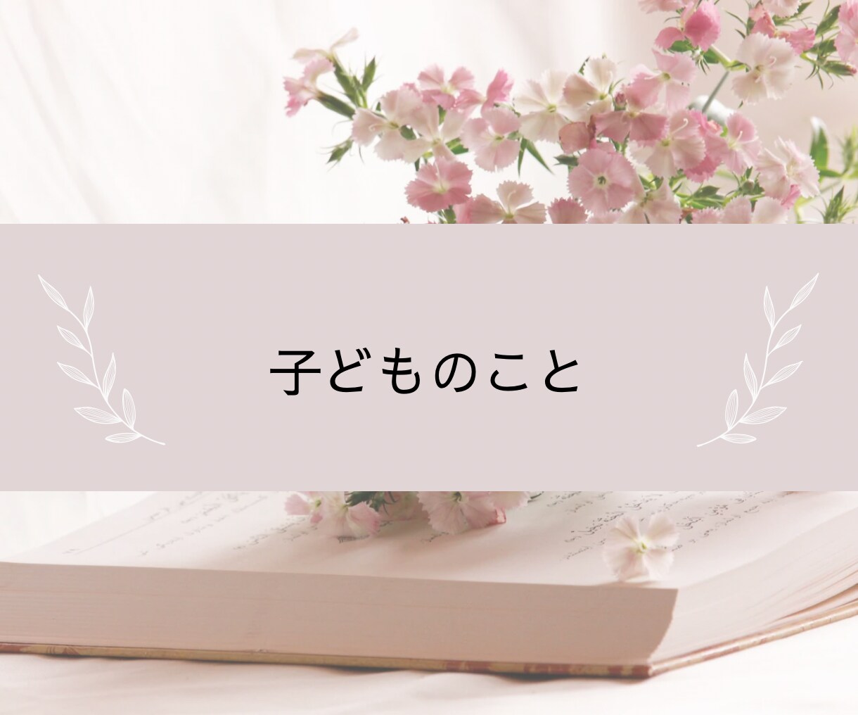 人生うまくいかないと悩んでいる方の相談にのります 1分からでもOK◎雑談から重たい話まで優しく受け止めます イメージ5