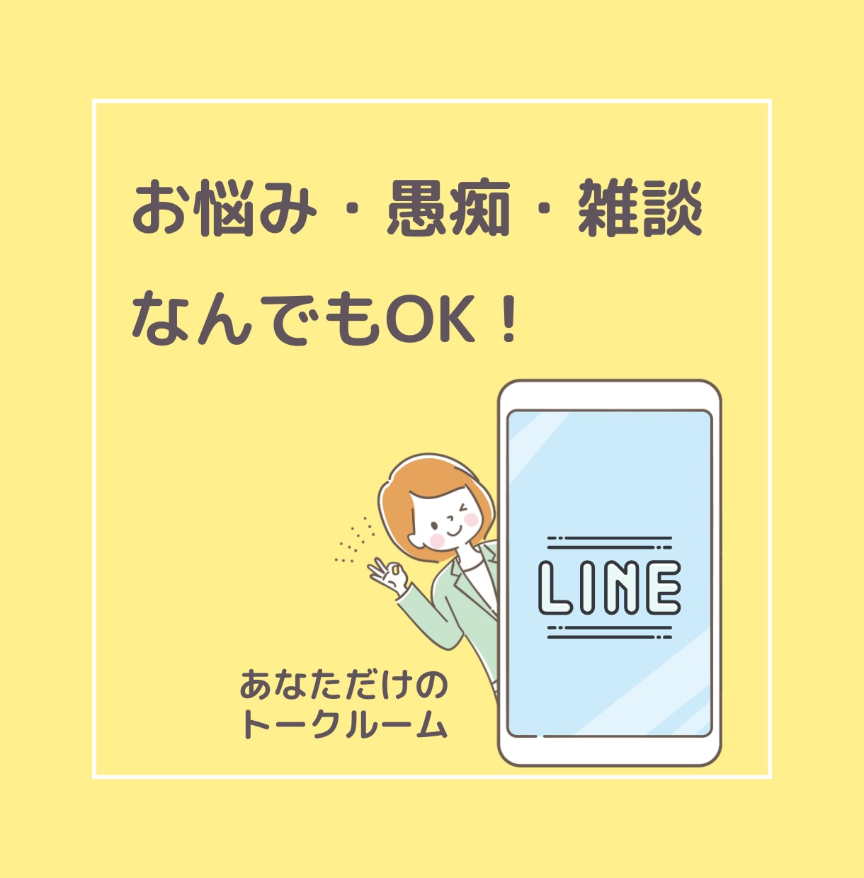 即レス60分♪あなただけにたっぷり向き合います いっぱい話そ♡雑談/お悩み/愚痴/夫婦/恋愛/育児 イメージ5
