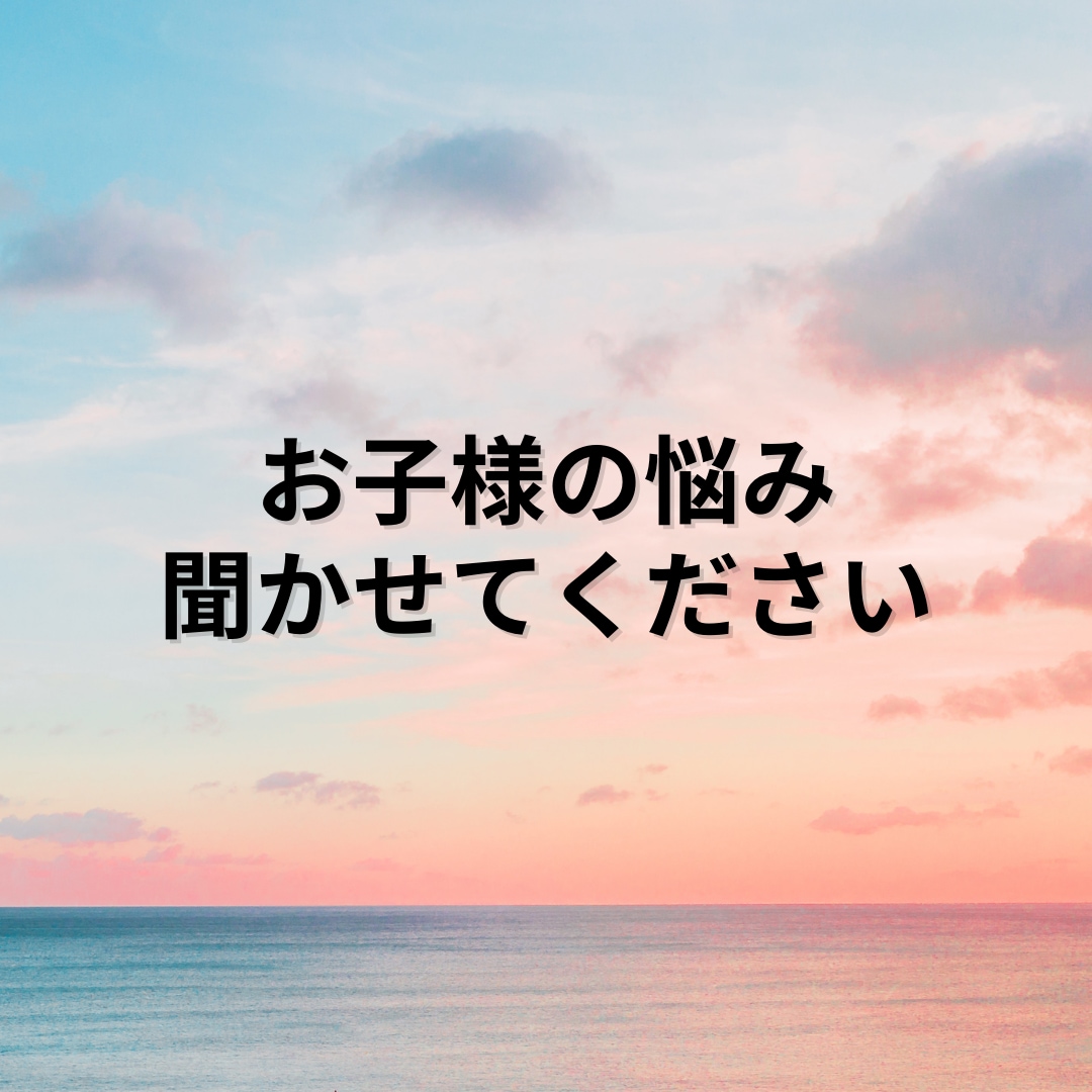 お子様のお話聞きます ✨学校、受験、不登校、先生のことなどお聞かせください✨ イメージ1