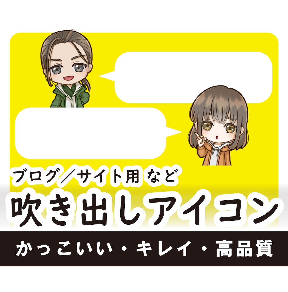 ブログ／サイト用　吹き出しアイコンの作成を承ります 記事を彩る！吹き出し用のアイコンイラストを制作します◎ イメージ1
