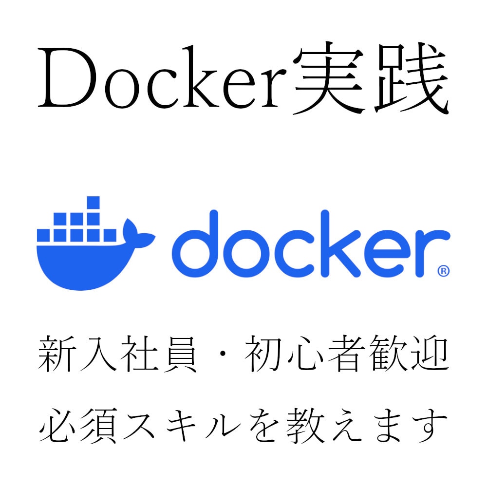 Dockerの使い方を教えます 実務レベルのDockerの使い方を教えます イメージ1