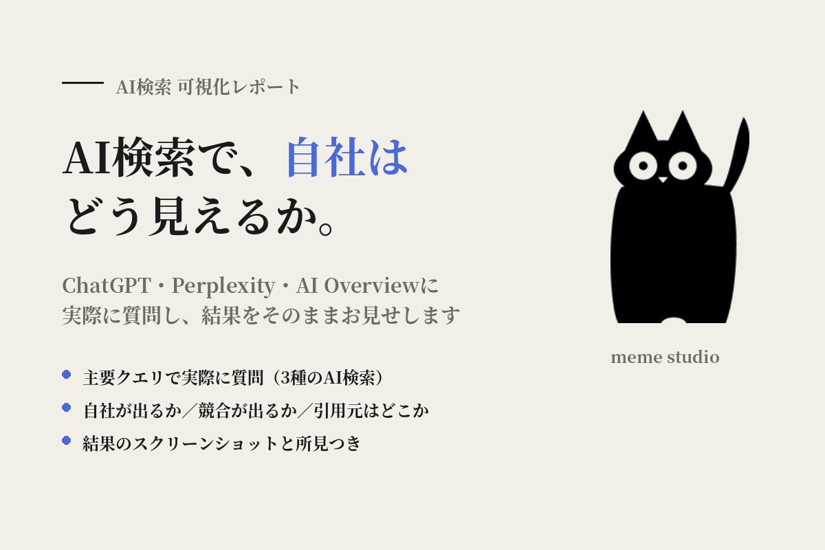 AI検索で自社がどう見えるか調べます AI検索3種で実際に質問し、引用元と表示内容をレポート イメージ1