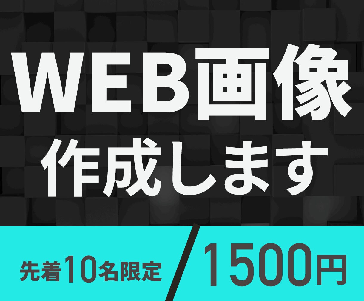 10名様限定で特別価格で作成します 伝わるWEB画像を必要としている方へ イメージ3