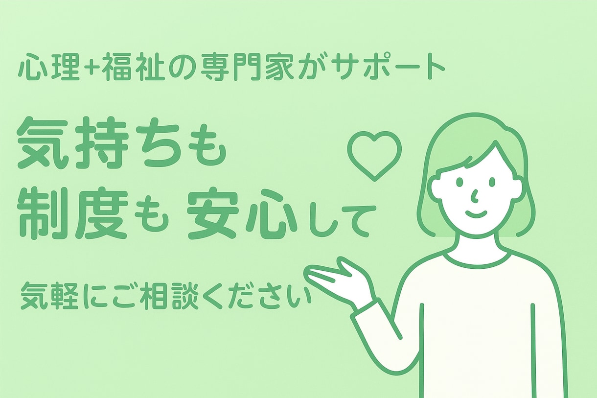 心と福祉の専門家が優しくサポートします 経験18年の精神保健福祉士《心の整理と福祉制度の専門窓口》 イメージ1