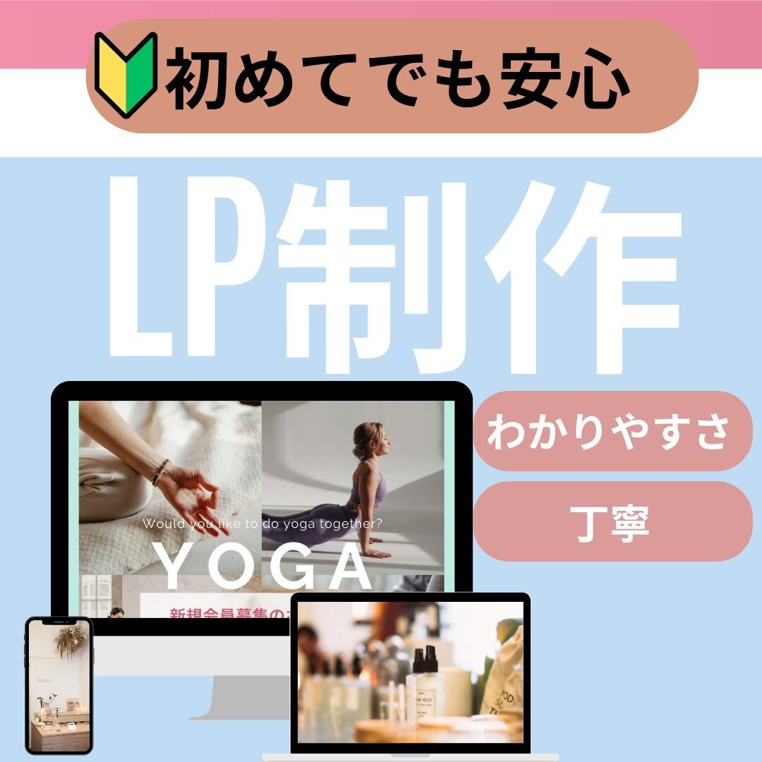 初心者OK！優しくサポートしながらLP制作します 専門知識ゼロでも大丈夫！全力でサポートします！ イメージ1