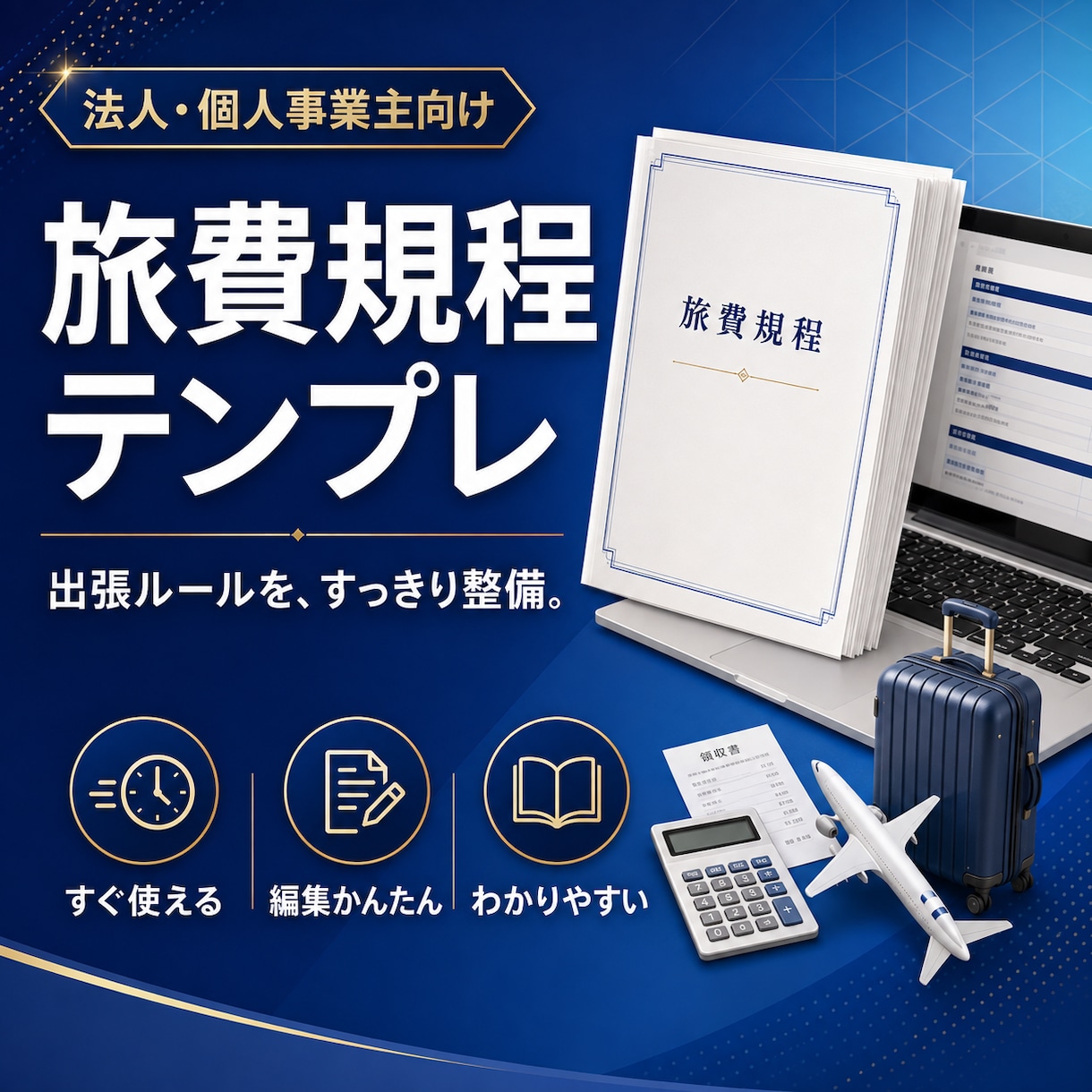 すぐに使える『旅費規程』テンプレートをお渡しします 効果的な経費削減に取り組めます イメージ1