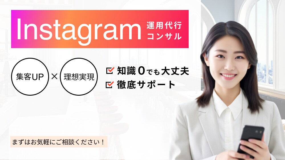集客できるInstagramコンサルします SNSの運用が分からない方の水先案内人 イメージ1