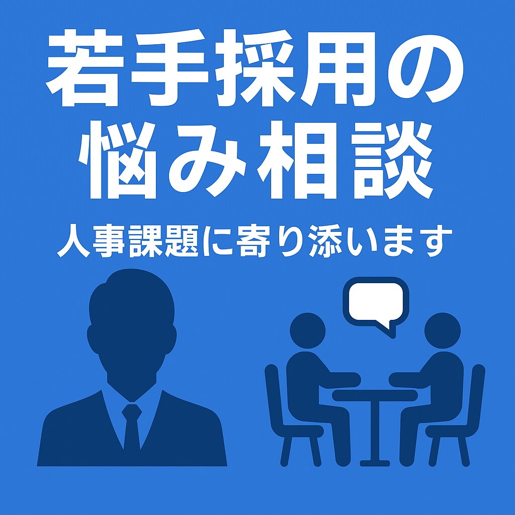 若手採用や人事課題に寄り添い解決します 若手人材の定着や採用課題をサポートします イメージ1