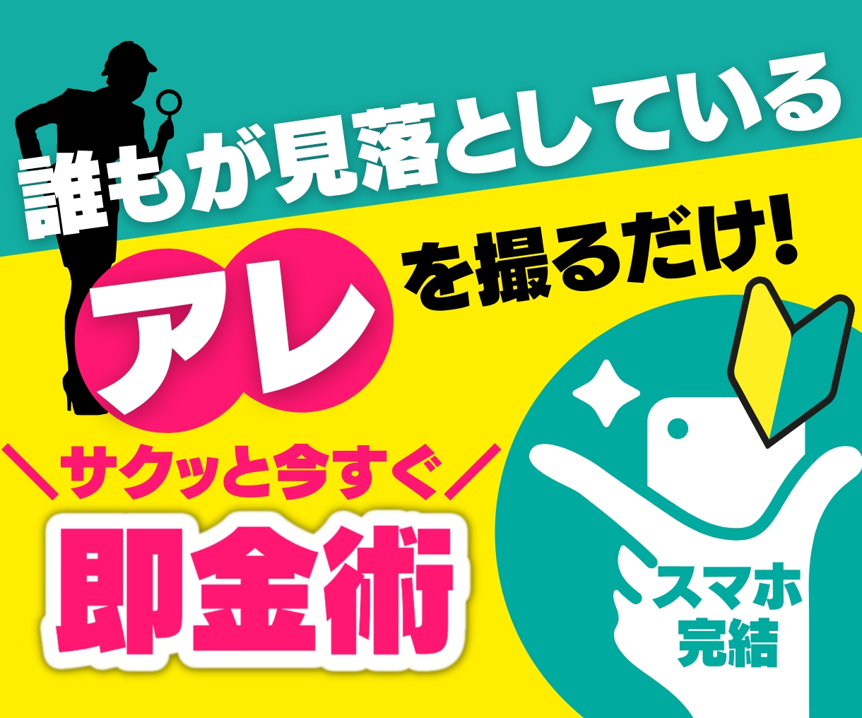 スキル不要の即金術！灯台下暗しの簡単副業教えます 外出ついでに●●をスマホで撮るだけ！今すぐ楽しく稼ぎたい方へ イメージ1