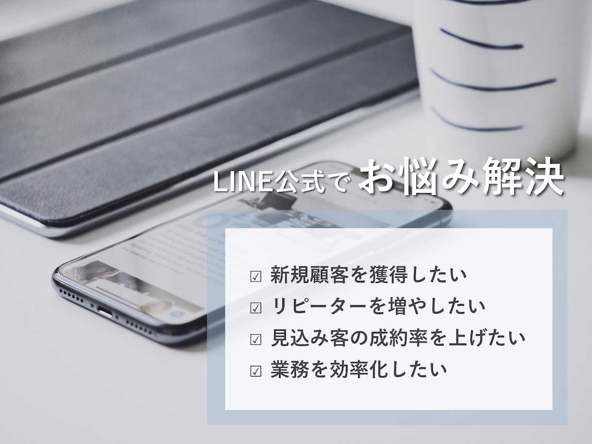 3名限定/LINE公式の構築で課題解決いたします お悩みに合わせたLINE公式活用方法をご提案◎ イメージ1