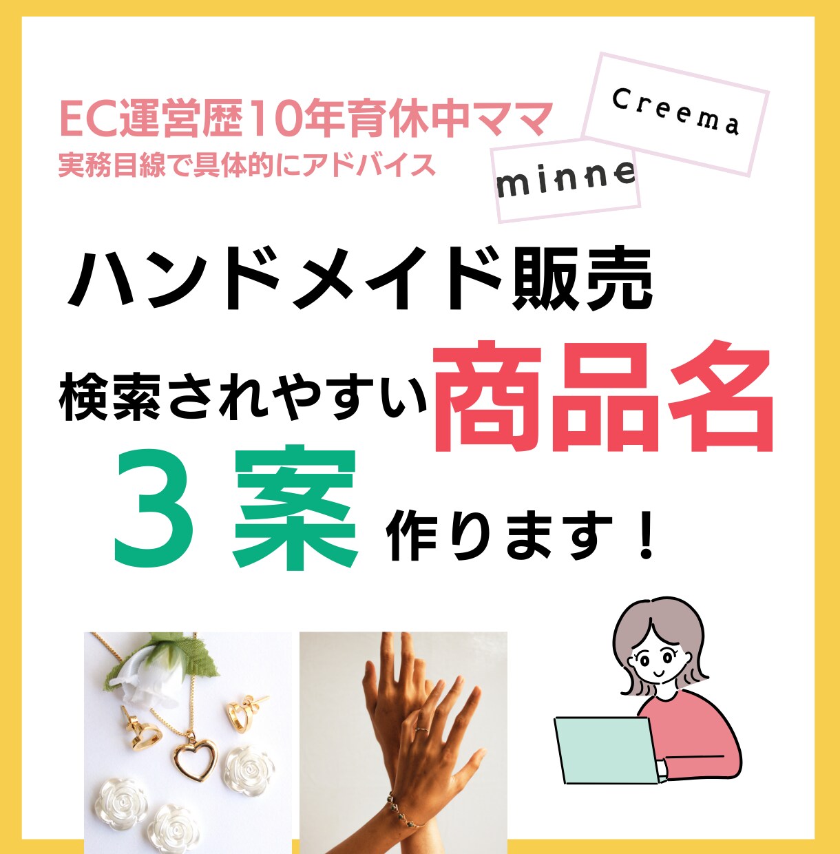 ハンドメイド販売｜検索されやすい商品名3案作ります 商品名、なんとなく付けていませんか？ イメージ1