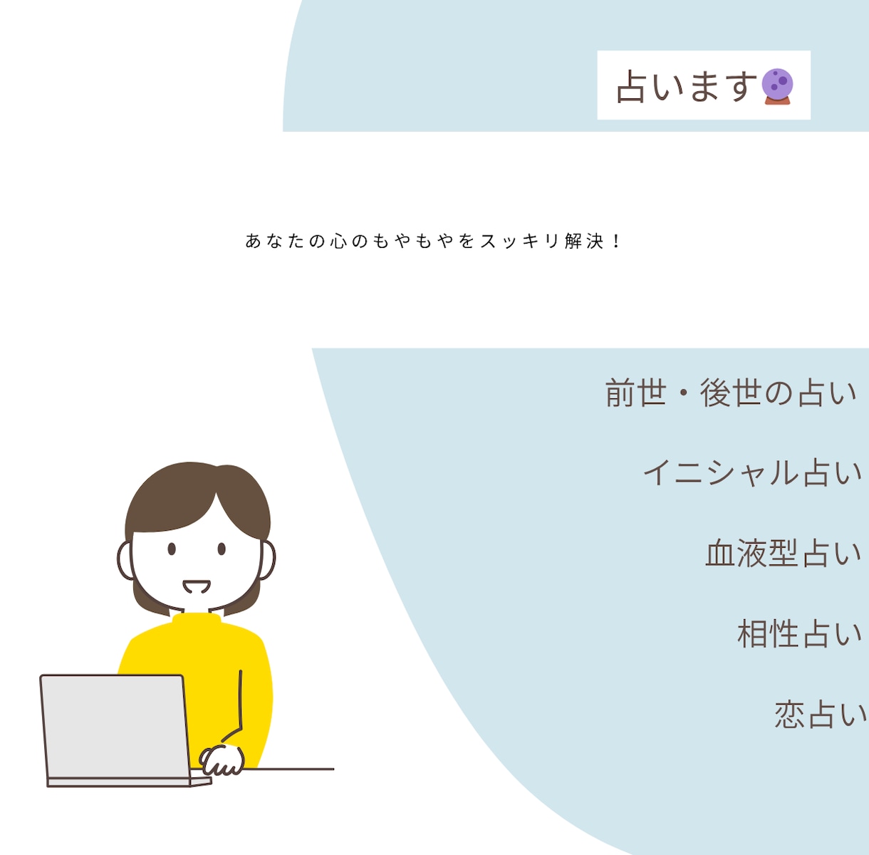 あなたの心のモヤモヤをスッキリ解決します 多彩な占術であなたの悩みを丁寧にリーディングします。 イメージ1