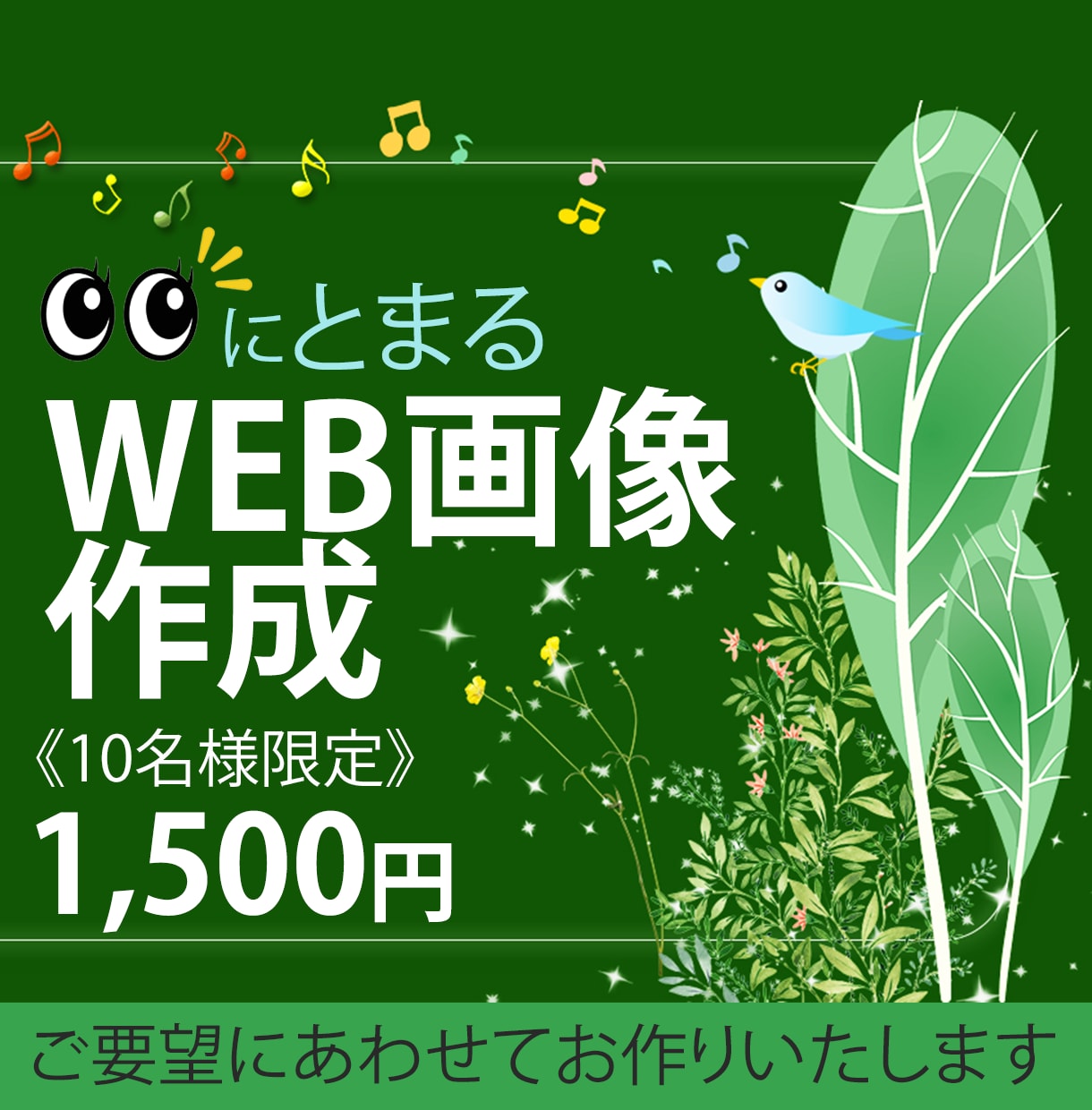 目にとまる【WEB画像】を作成します 初めてのバナーを準備したい方、お気軽にお声がけください！ イメージ1