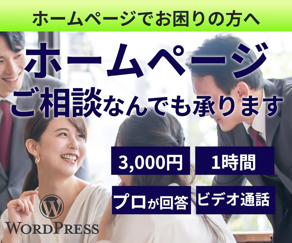 ホームページの悩みをビデオチャットで承ります ホームページが欲しい方はまず相談してください！ イメージ1