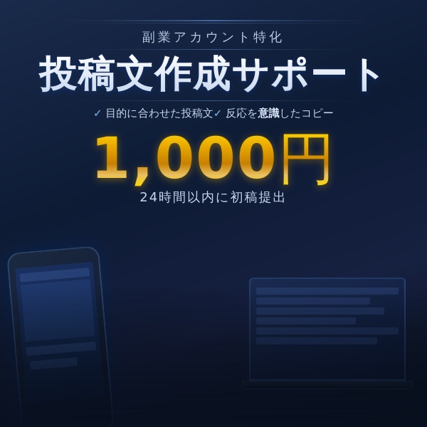 副業アカウント特化｜投稿文作成サポートます 副業発信を文章面からサポートします。 イメージ1